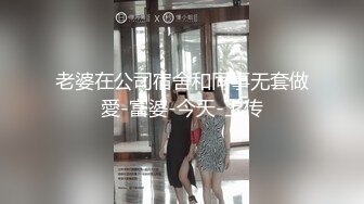 老婆在公司宿舍和同事无套做愛-富婆-今天-上传