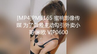 [MP4]PME165 蜜桃影像传媒 为了做爱主动勾引外卖小哥 米欧 VIP0600