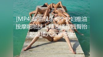 [MP4]推油娱乐约个少妇推油按摩啪啪抹上精油揉捏翘臀抬起腿揉穴浴室洗澡