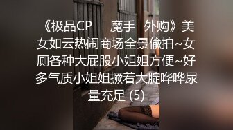 《极品CP☀️魔手☛外购》美女如云热闹商场全景偸拍~女厕各种大屁股小姐姐方便~好多气质小姐姐撅着大腚哗哗尿量充足 (5)