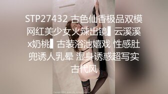 STP27432 古色仙香极品双模网红美少女火辣出镜▌云溪溪x奶桃▌古装浴池嬉戏 性感肚兜诱人乳晕 湿身诱惑超写实古代风