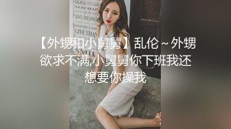 【外甥和小舅舅】乱伦～外甥欲求不满,小舅舅你下班我还想要你操我