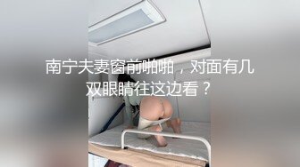 南宁夫妻窗前啪啪，对面有几双眼睛往这边看？