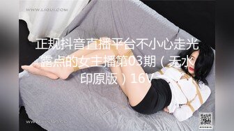 正规抖音直播平台不小心走光露点的女主播第03期（无水印原版）16V