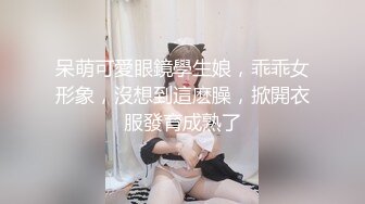 呆萌可愛眼鏡學生娘，乖乖女形象，沒想到這麽臊，掀開衣服發育成熟了