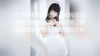 ??大神乱伦亲小姨??妈妈生日夜不归宿和别男人去开房，酒后我在家中推倒做脚模的大长腿亲小姨