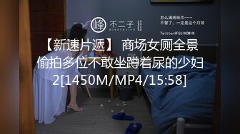 【新速片遞】 商场女厕全景偷拍多位不敢坐蹲着尿的少妇2[1450M/MP4/15:58]