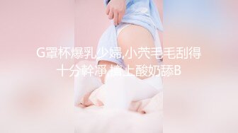 G罩杯爆乳少婦,小茓毛毛刮得十分幹凈,擠上酸奶舔B