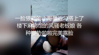 一脸猥琐的小哥最近勾搭上了楼下麻将馆的风骚老板娘 各种姿势啪啪完美露脸