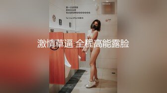 激情草逼 全程高能露脸