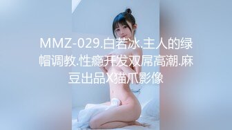 MMZ-029.白若冰.主人的绿帽调教.性瘾开发双屌高潮.麻豆出品X猫爪影像