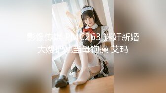 影像传媒 PMC263 迷奸新婚大嫂把她当母狗操 艾玛