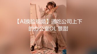 【AI换脸视频】通吃公司上下的办公室OL 景甜