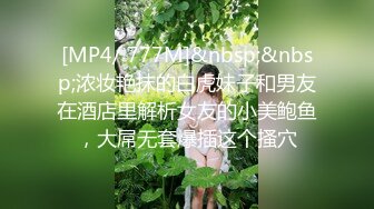 [MP4/ 777M]&nbsp;&nbsp;浓妆艳抹的白虎妹子和男友在酒店里解析女友的小美鲍鱼，大屌无套爆插这个搔穴