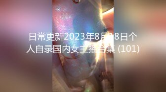 日常更新2023年8月18日个人自录国内女主播合集 (101)