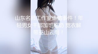 山东名师工作室偷情事件！年轻男女干部加班吃奶 宽衣解带巫山云雨！