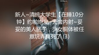 新人~清纯大学生【在睡10分钟】约啪炮友~无套内射~妥妥的美人胚子，少女胴体被任意玩弄爽死了 (3)