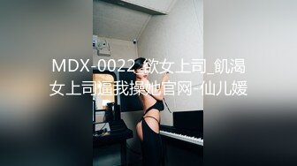 MDX-0022_欲女上司_飢渴女上司逼我操她官网-仙儿媛