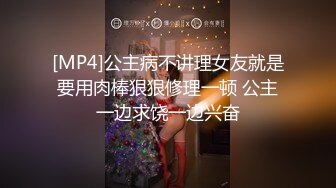 [MP4]公主病不讲理女友就是要用肉棒狠狠修理一顿 公主一边求饶一边兴奋