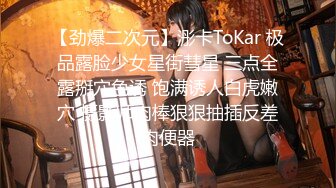 【劲爆二次元】浵卡ToKar 极品露脸少女星街彗星 三点全露掰穴色诱 饱满诱人白虎嫩穴 摄影师肉棒狠狠抽插反差肉便器