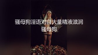 骚母狗淫语对白大量精液滋润骚母狗