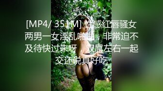 [MP4/ 351M] 性感红唇骚女两男一女淫乱啪啪，非常迫不及待快过来呀，双屌左右一起交还说真好吃