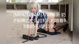 [MP4/1290M]7/28最新 奶子粉嫩送个法拉利可约哦看BB看奶子VIP1196