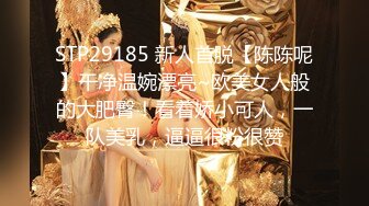 STP29185 新人首脱【陈陈呢】干净温婉漂亮~欧美女人般的大肥臀！看着娇小可人，一队美乳，逼逼很粉很赞