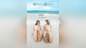 大一mm自慰流水