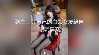 列车上让自己的白领女友给自己玩口交