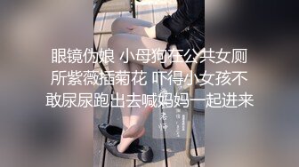 眼镜伪娘 小母狗在公共女厕所紫薇插菊花 吓得小女孩不敢尿尿跑出去喊妈妈一起进来