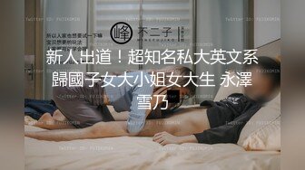 新人出道！超知名私大英文系歸國子女大小姐女大生 永澤雪乃