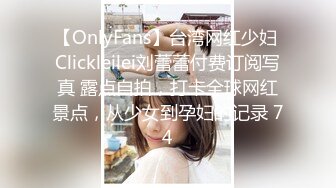 【OnlyFans】台湾网红少妇 Clickleilei刘蕾蕾付费订阅写真 露点自拍，打卡全球网红景点，从少女到孕妇的记录 74