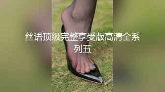 丝语顶级完整享受版高清全系列五