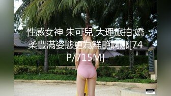 性感女神 朱可兒 大理旅拍 嬌柔豐滿姿態更為鮮艷婀娜[74P/715M]