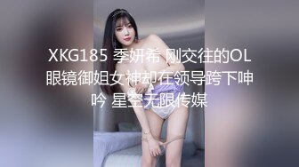 XKG185 季妍希 刚交往的OL眼镜御姐女神却在领导跨下呻吟 星空无限传媒