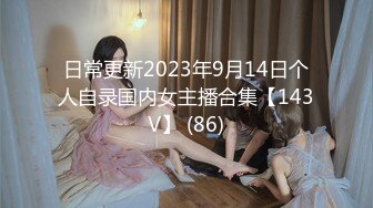 日常更新2023年9月14日个人自录国内女主播合集【143V】 (86)