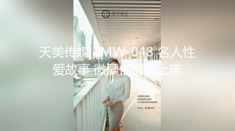 天美传媒 TMW-048 名人性爱故事 微醺催情就上床