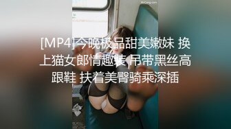 [MP4]今晚极品甜美嫩妹 换上猫女郎情趣装 吊带黑丝高跟鞋 扶着美臀骑乘深插