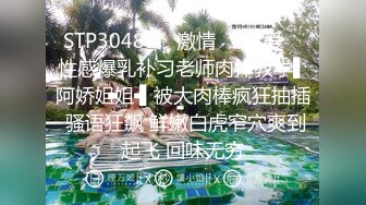 STP30489 ✿激情❤️性爱✿ 性感爆乳补习老师肉体教学▌阿娇姐姐 ▌被大肉棒疯狂抽插 骚语狂飙 鲜嫩白虎窄穴爽到起飞 回味无穷