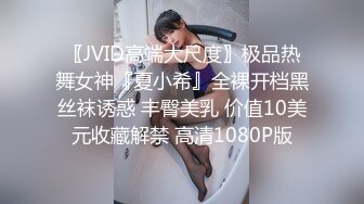 〖JVID高端大尺度〗极品热舞女神『夏小希』全裸开档黑丝袜诱惑 丰臀美乳 价值10美元收藏解禁 高清1080P版