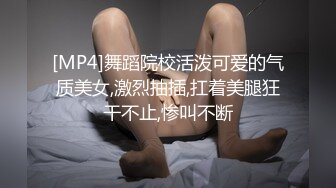 [MP4]舞蹈院校活泼可爱的气质美女,激烈抽插,扛着美腿狂干不止,惨叫不断