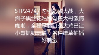 STP24747 勾引刺激大战，大辫子黑丝花姑娘勾搭大哥激情啪啪，全程露脸口交大鸡巴让小哥抓奶玩逼，各种爆草抽插好刺激