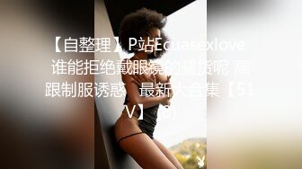 【自整理】P站Ecuasexlove  谁能拒绝戴眼镜的骚货呢 高跟制服诱惑   最新大合集【51V】 (8)