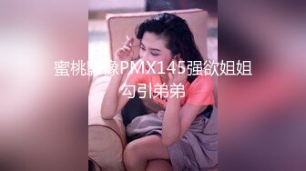 蜜桃影像PMX145强欲姐姐勾引弟弟