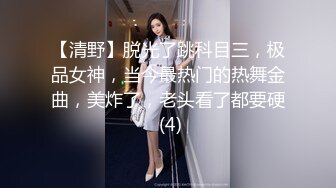 【清野】脱光了跳科目三，极品女神，当今最热门的热舞金曲，美炸了，老头看了都要硬 (4)