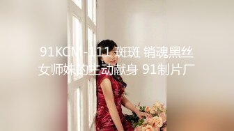 91KCM-111 斑斑 销魂黑丝女师妹的主动献身 91制片厂