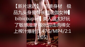 【新片速遞】✿完美身材✿ 极品九头身蜜臀长腿瑜伽女神▌bibicouple ▌美人逼太好玩了敏感湿滑 吸吮迎击肉棒女上榨汁爆射[1.47G/MP4/2:11:05]