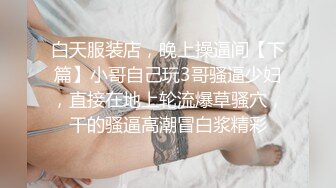 白天服装店，晚上操逼间【下篇】小哥自己玩3哥骚逼少妇，直接在地上轮流爆草骚穴，干的骚逼高潮冒白浆精彩