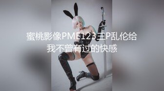 蜜桃影像PME123三P乱伦给我不曾有过的快感